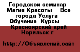 Городской семинар “Магия Красоты“ - Все города Услуги » Обучение. Курсы   . Красноярский край,Норильск г.
